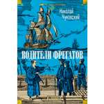 Книга АЗБУКА ДББК Чуковский Н Водители фрегатов