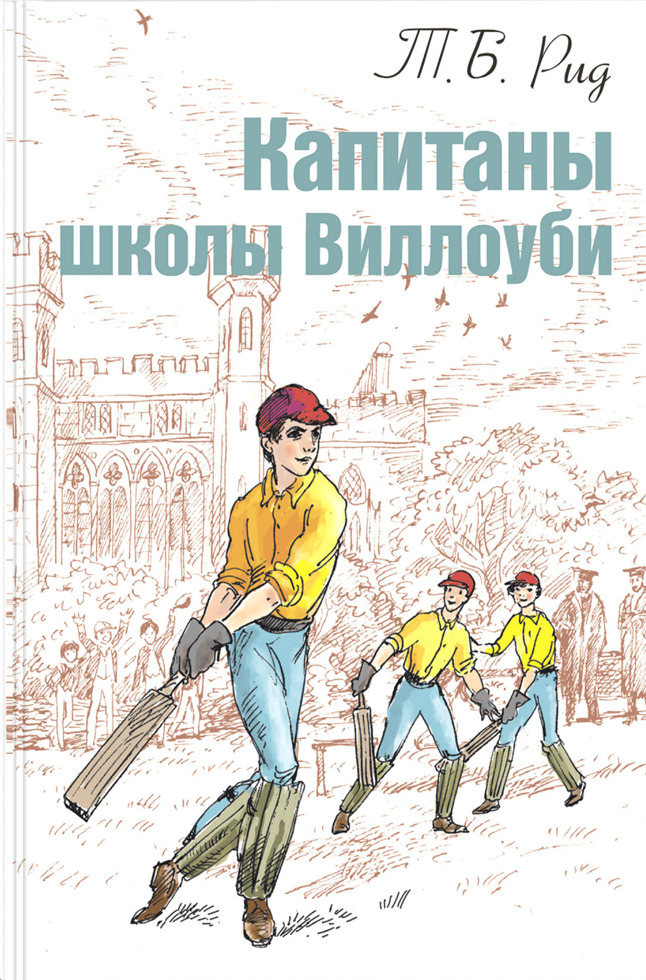 Книга ЭНАС-КНИГА Капитаны школы Виллоуби - фото 1