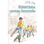 Книга ЭНАС-КНИГА Капитаны школы Виллоуби