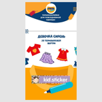 Наклейки KID.STICKER Девочка сирень