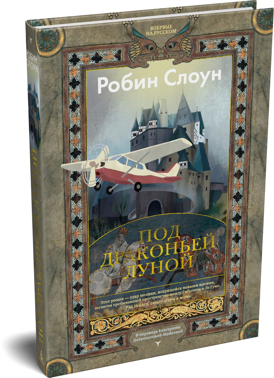 Книга АЗБУКА БольшРоман Слоун Р Под драконьей луной - фото 2