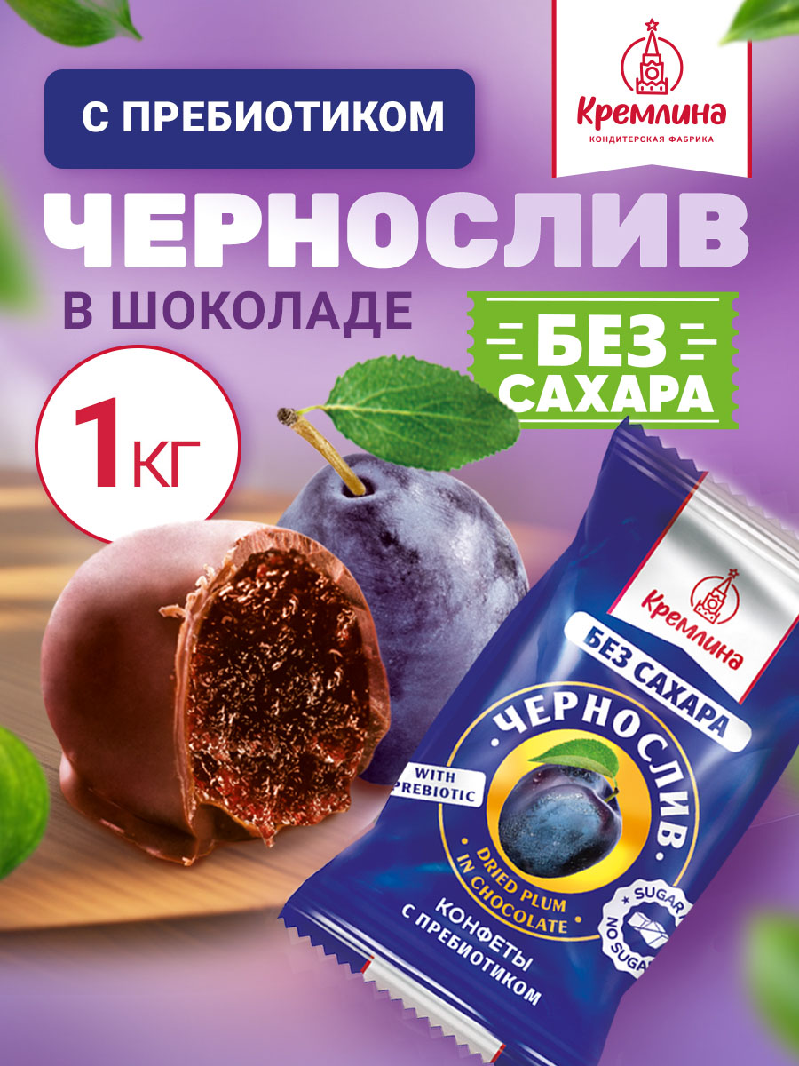 Изображение товара Шоколадные конфеты без сахара Кремлина Чернослив 1 кг Изображение товара Шоколадные конфеты без сахара Кремлина Чернослив 1 кг