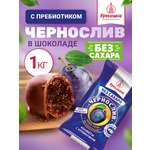 Конфеты шоколадные без сахара Кремлина Чернослив 1 кг
