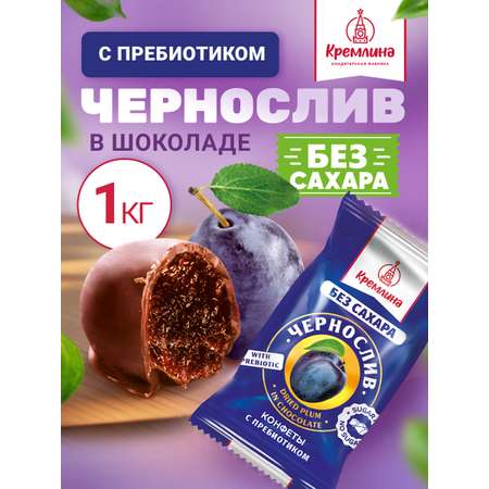 Конфеты шоколадные без сахара Кремлина Чернослив 1 кг