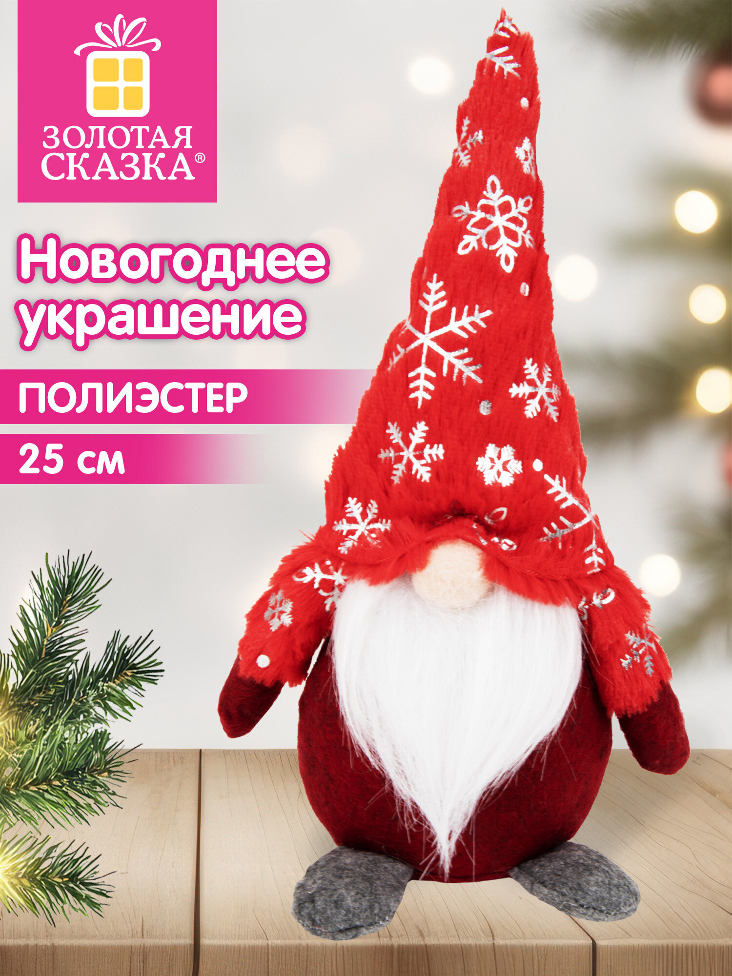Украшение новогоднее для дома Золотая сказка Гномик под елку 25см - фото 1