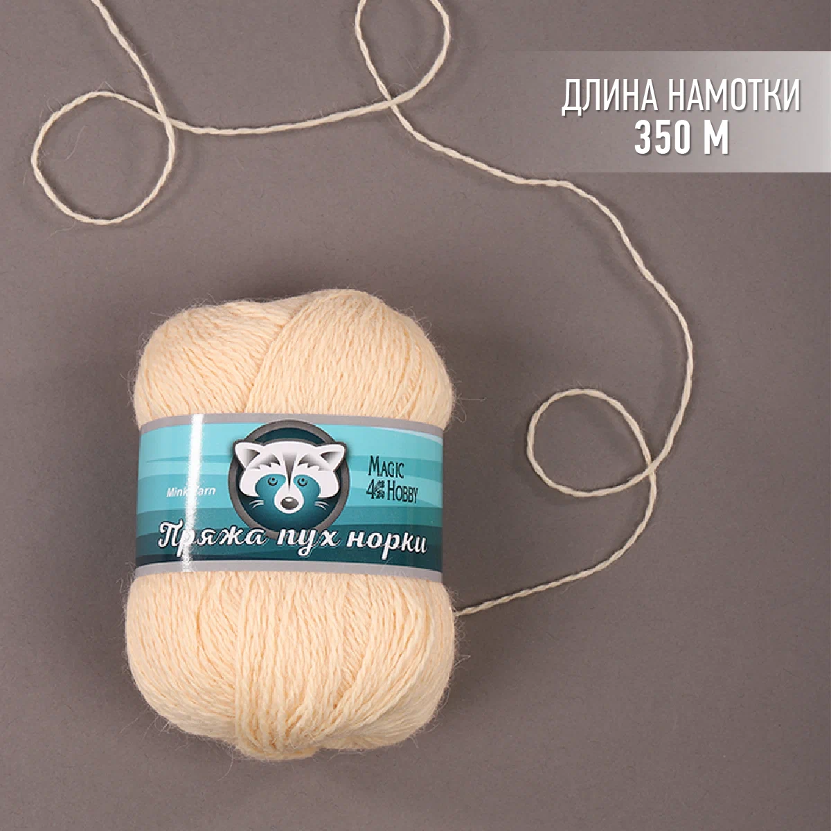 Пряжа Magic 4 Hobby Пух норки (80% пух норки, 20% полиамид) 3х50г/350м цвет светло-бежевый - фото 2
