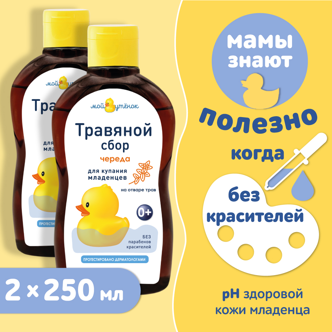 Экстракт Мой утенок Череда 250 мл 2 шт. - фото 3