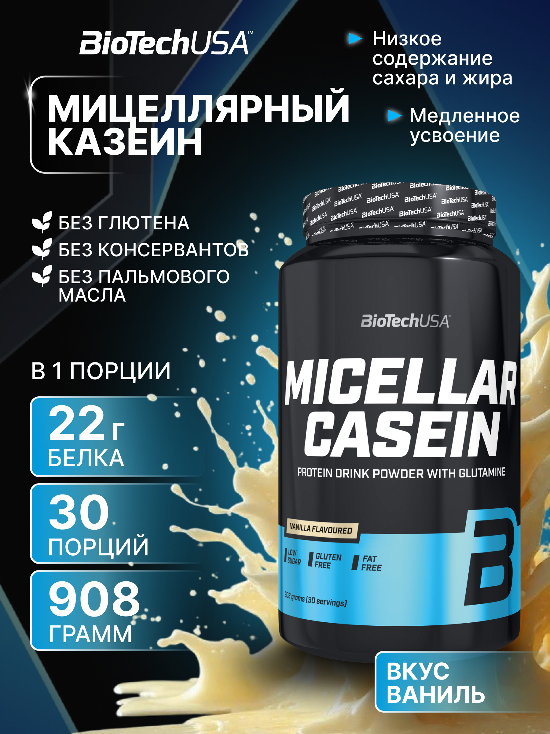Мицеллярный казеин BiotechUSA Micellar Casein 908 г. Ваниль - фото 1