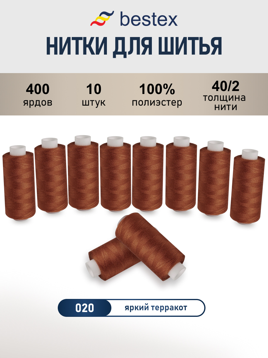 Нитки для шитья 40/2 Bestex 10шт цв 20 - фото 1