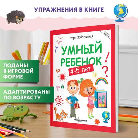 Книга Феникс Премьер Умный ребенок 4-5 лет развитие