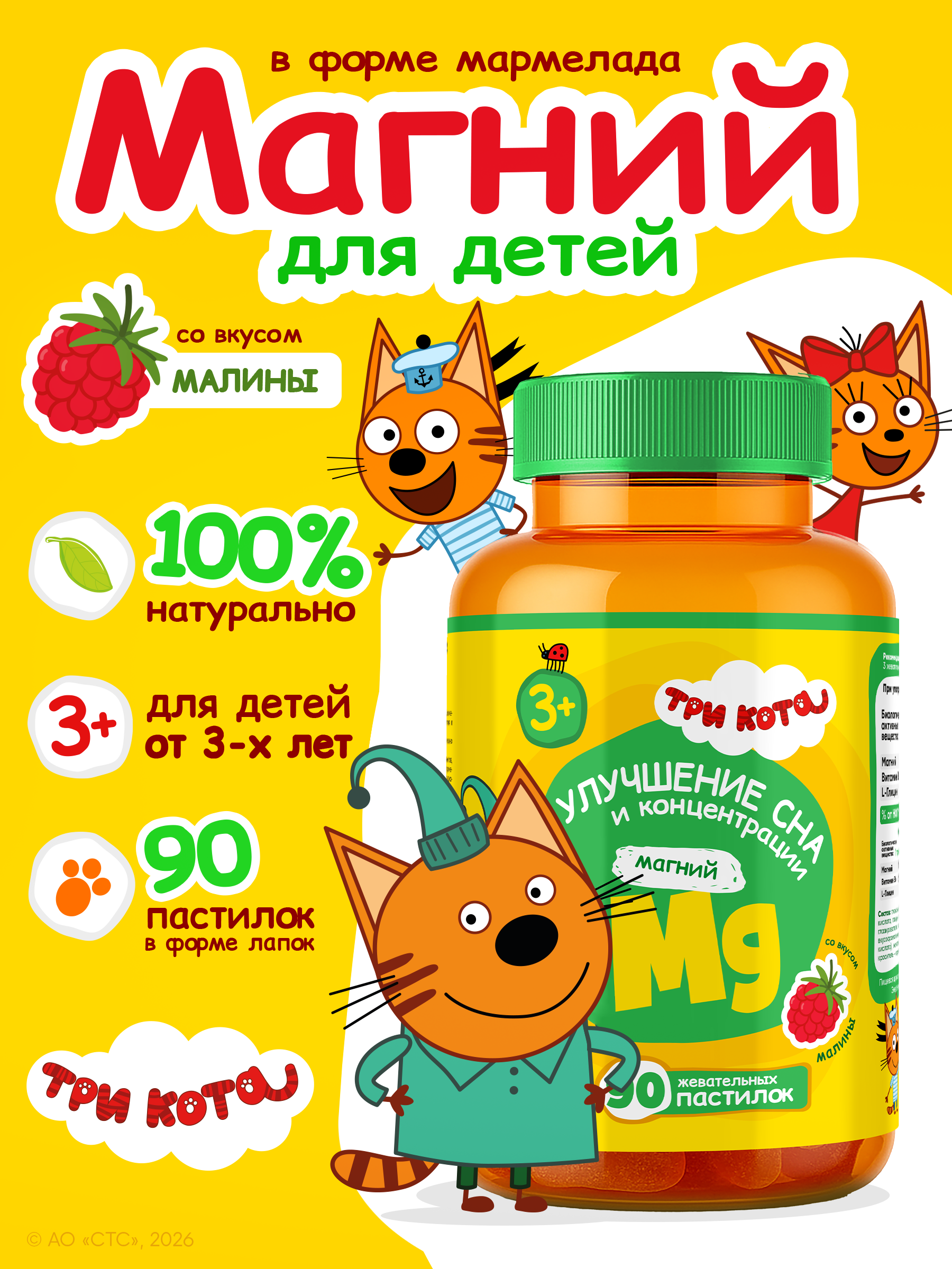 Витамины для детей Три кота Магний со вкусом яблока - фото 1
