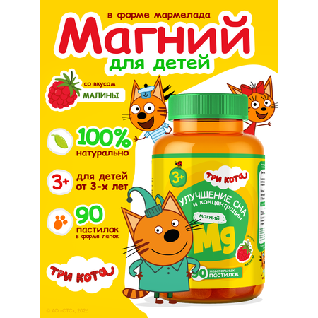 Витамины для детей Три кота Магний со вкусом яблока