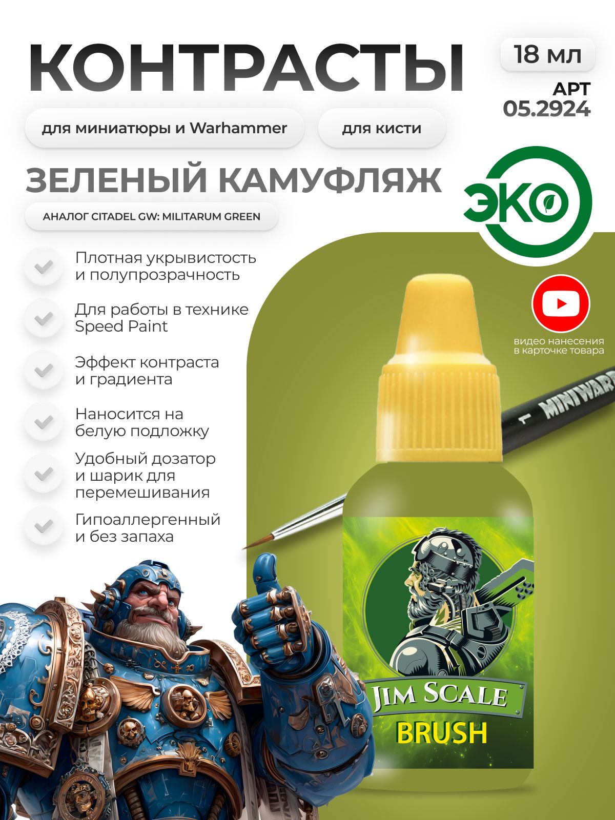 Акриловая краска для сборных моделей Jim Scale Контраст Зеленый Камуфляж Camo Green (бывш. Militarum Green) 18мл 05.2924 - фото 1