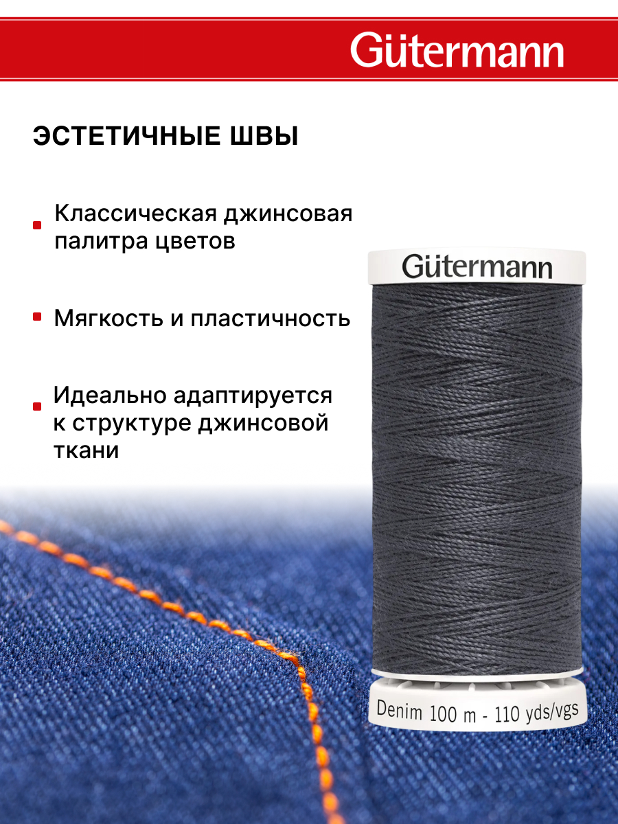Нитки для шитья джинс Denim Guttermann 100м цвет 9455 - фото 3