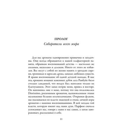 Книга ЭКСМО-ПРЕСС Охотник за ароматами