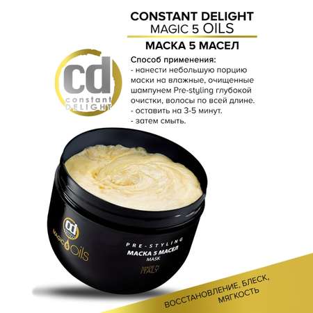 Маска Constant Delight 500 мл