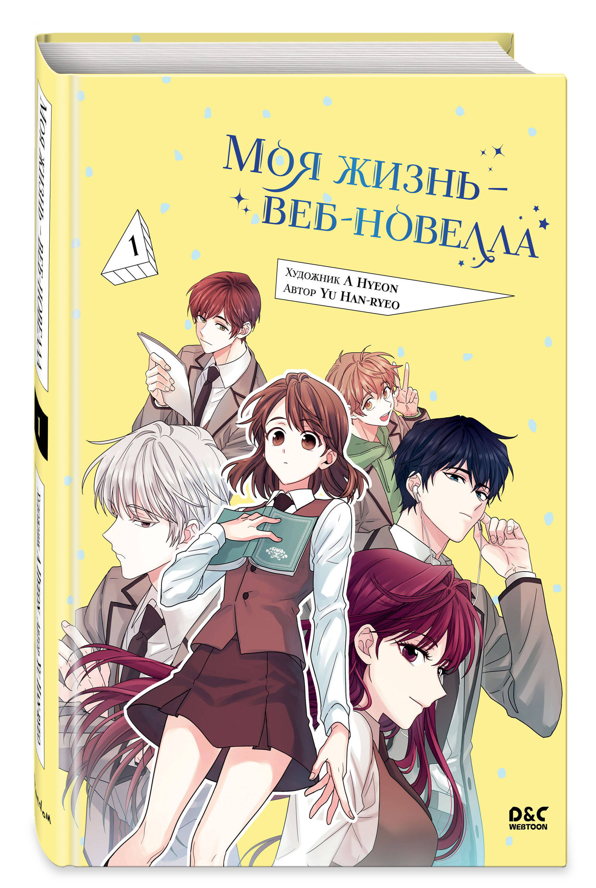 Книга Эксмо Моя жизнь веб новелла Том 1 - фото 1