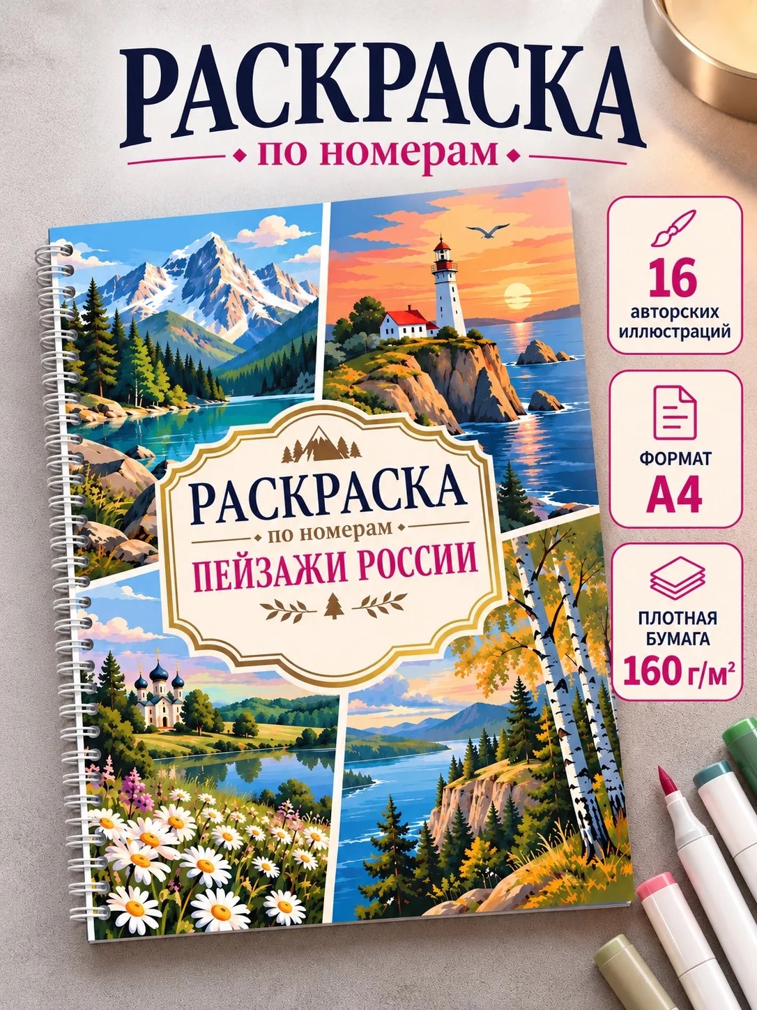 Раскраска по номерам МАРЧАН А4 Пейзажи России - фото 1