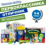 Набор школьника Отличник 60 предм.
