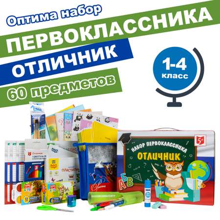Набор школьника Отличник 60 предм.