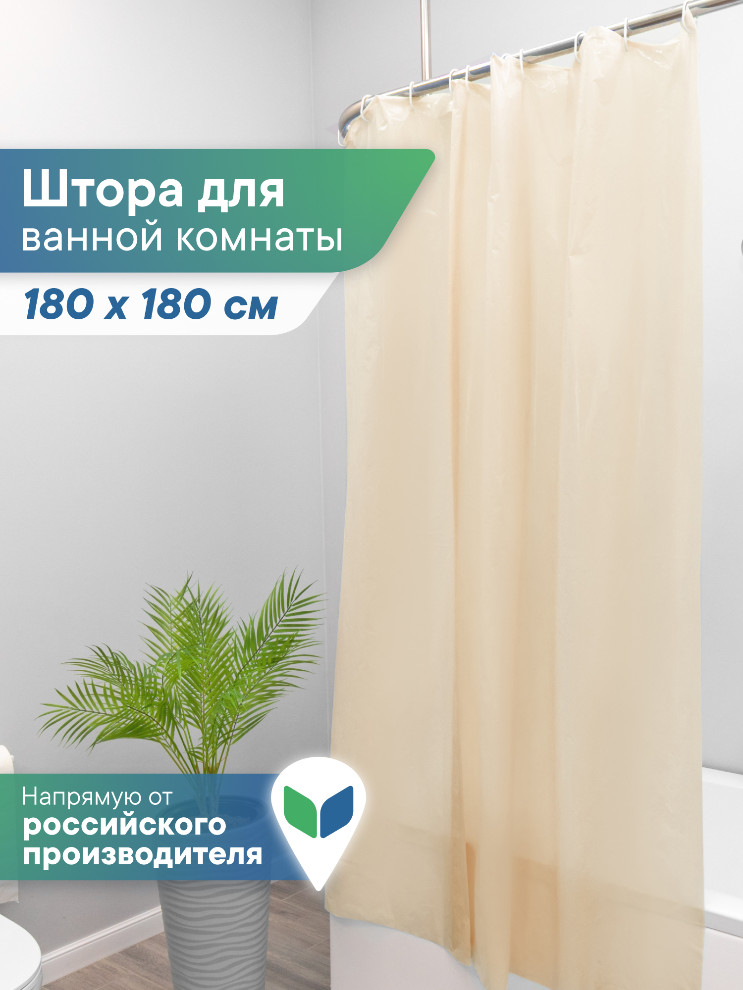 Штора для ванной полиэтиленовая VILINA 180х180 см бежевая - фото 1