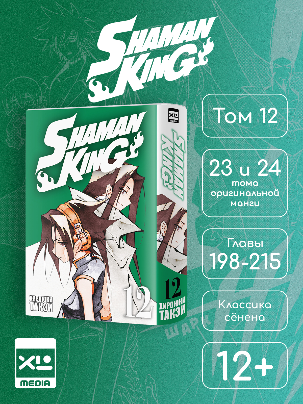 Печатная книга XL Media Король шаманов. Том 12. Манга - фото 9