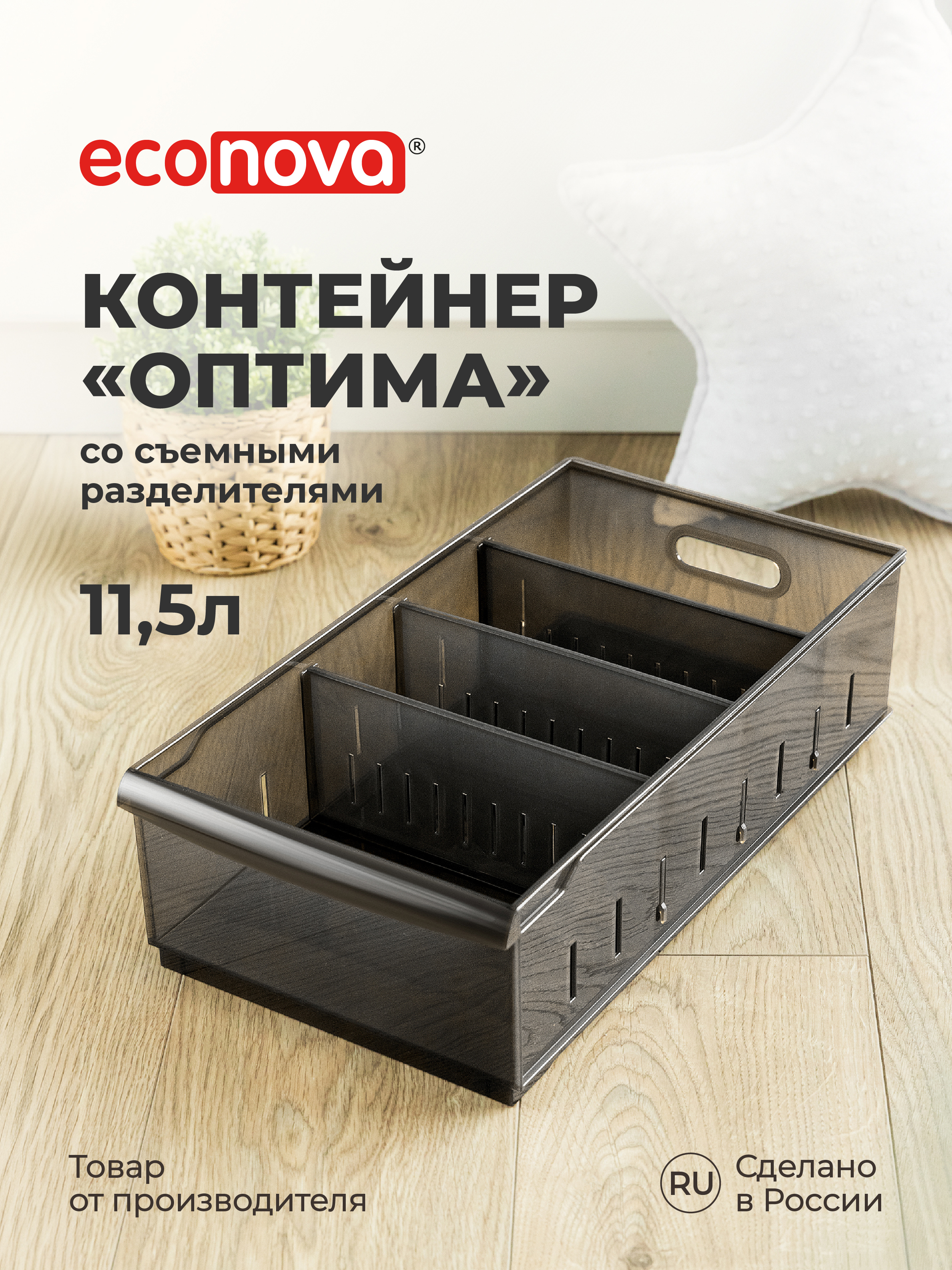 Органайзер Econova универсальный Optima 11.5л 24.2х45х12.9 см коричневый - фото 1