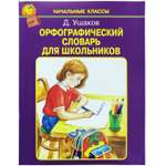 Пособие Искатель Орфографический словарь для школьников