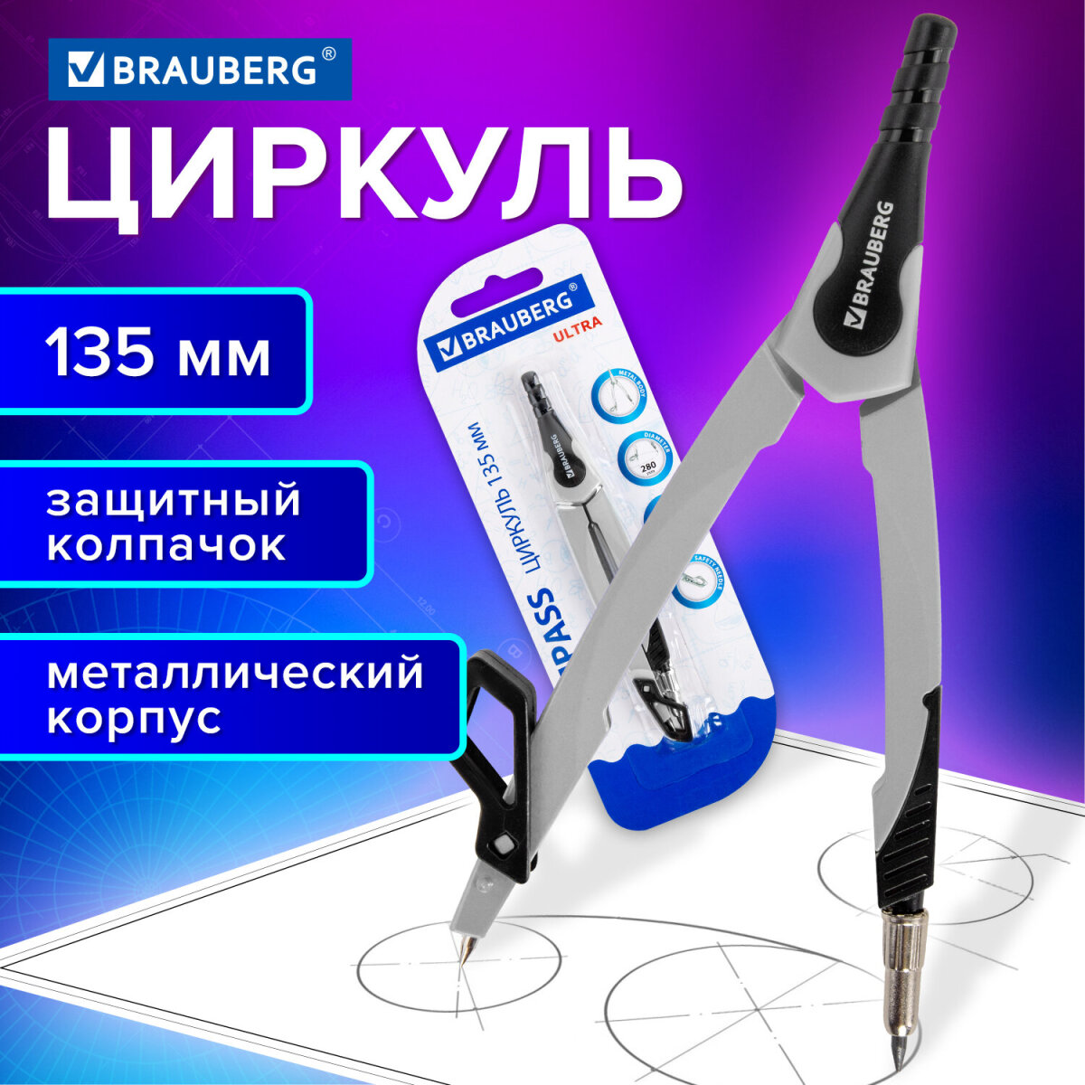 Циркуль Brauberg - фото 1