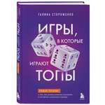Книга БОМБОРА Игры, в которые играют топы. Роман-тренинг о том, как усилить влияние в компании