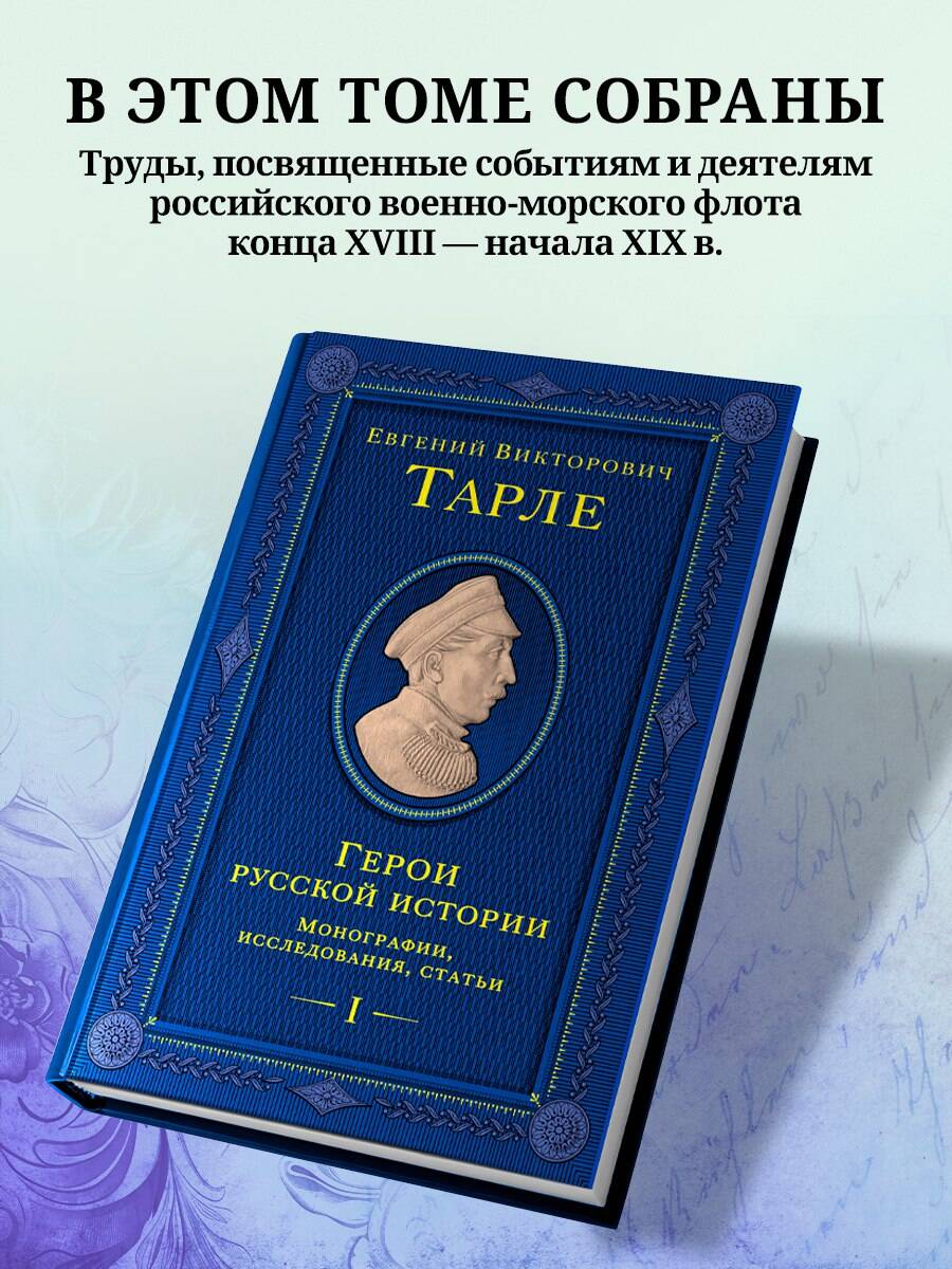 Книга Эксмо Герои русской истории. Том 1. От Ушакова до Нахимова - фото 2