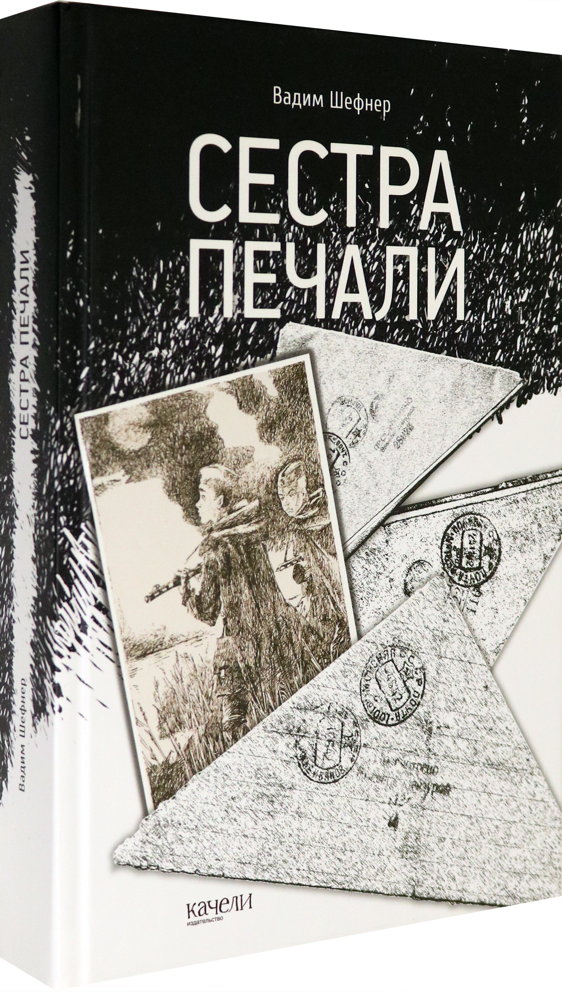 Книга Качели Сестра печали - фото 2