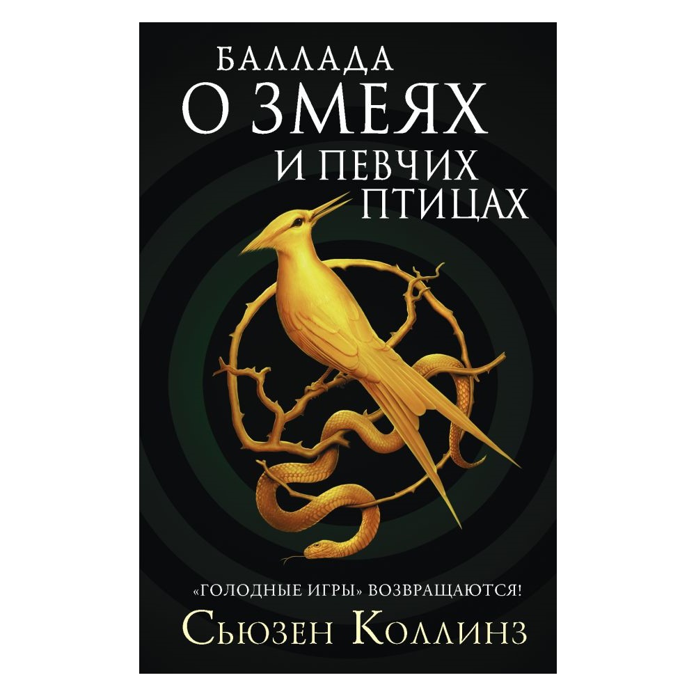 Книга АСТ Баллада о змеях и певчих птицах - фото 1