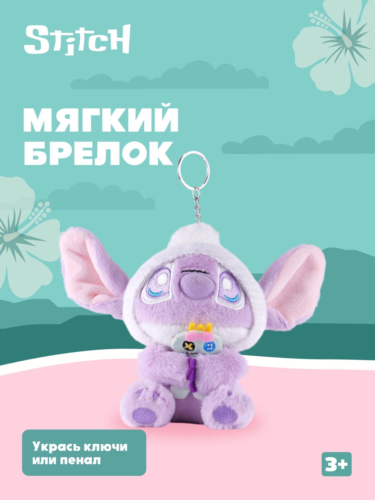 Игрушка мягкая Stitch Foooodies на цепочке фиолетовый - фото 1