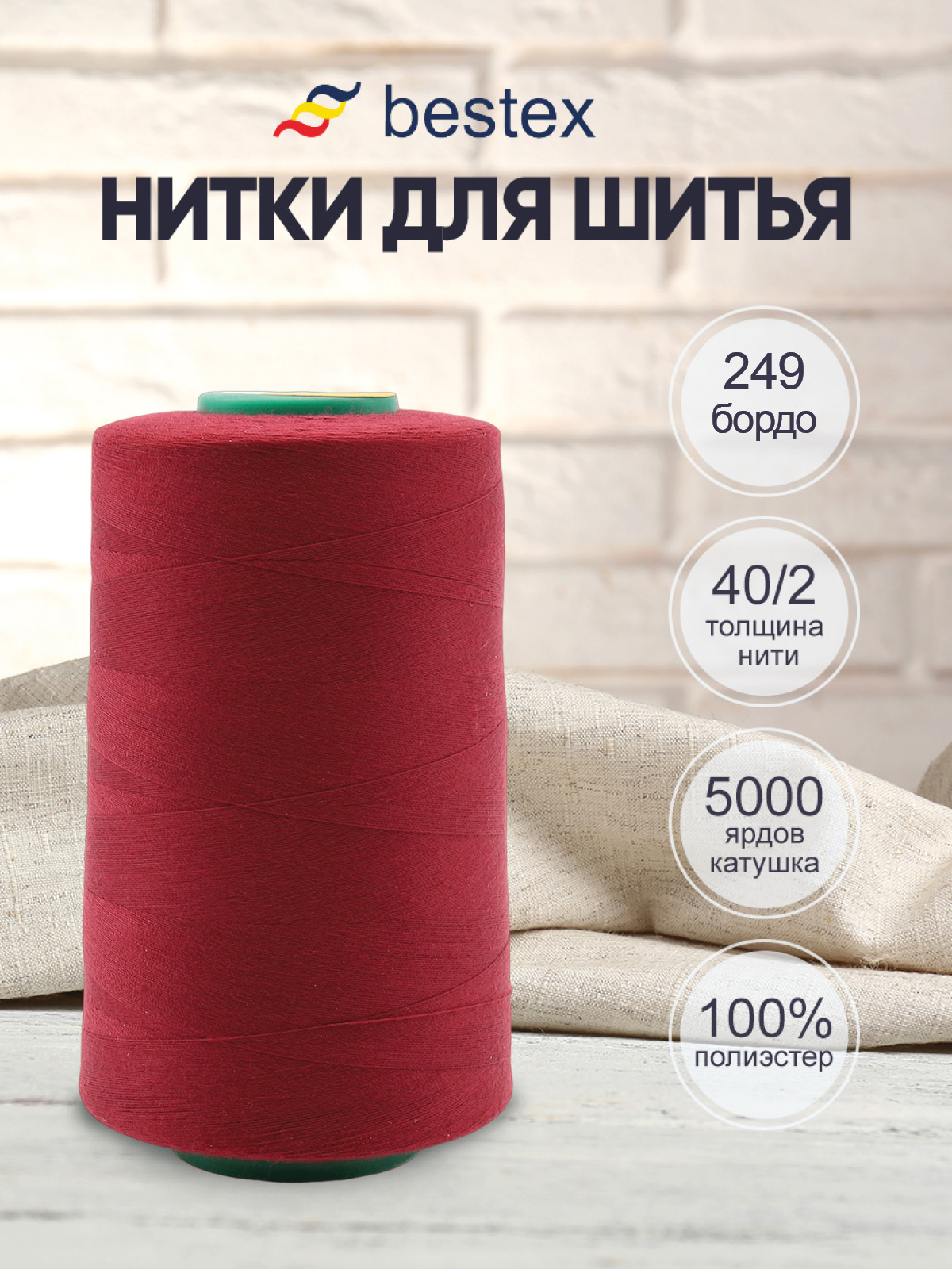 Нитки для шитья 40/2 Bestex 5000 ярдов 1 шт цв 249 - фото 1
