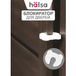 Фиксатор HALSA
