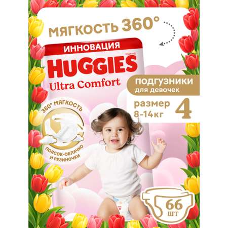 Подгузники Huggies Ultra Comfort для девочек 4 (8-14 кг) 66 шт.