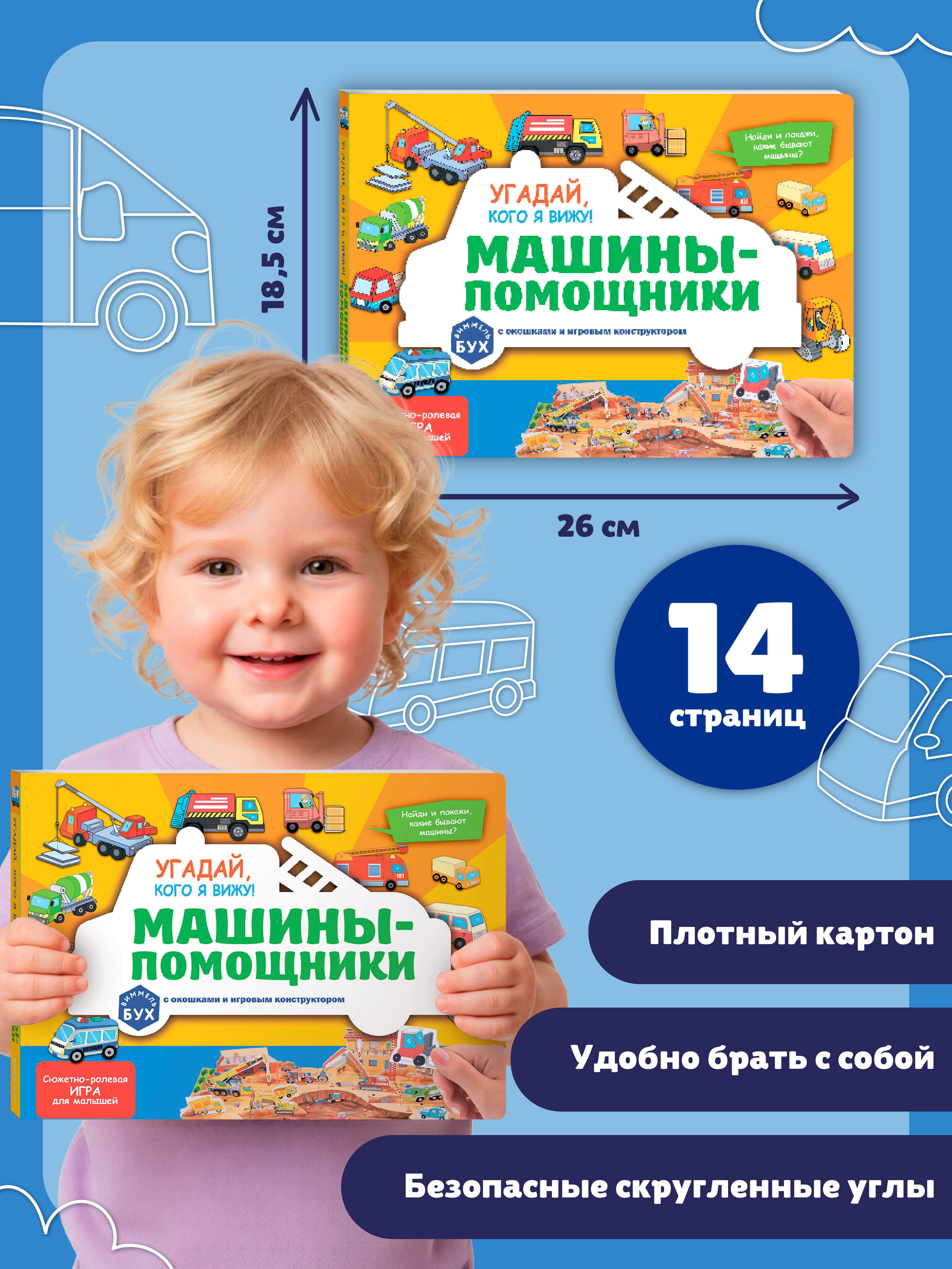 Книга Эксмо Виммельбух с окошками. Угадай, кого я вижу! Машины-помощники - фото 6
