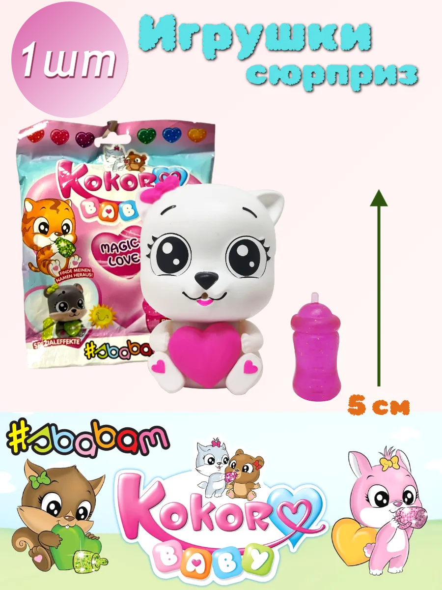 Фигурка Sbabam KOKORO. СЕРИЯ BABY - фото 1