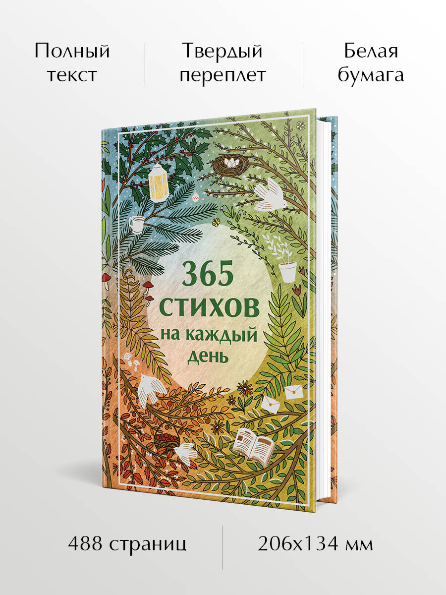 Книга Эксмо 365 стихов на каждый день - фото 1