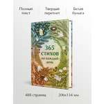 Книга Эксмо 365 стихов на каждый день