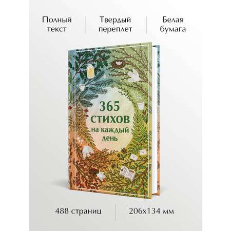 Книга Эксмо 365 стихов на каждый день