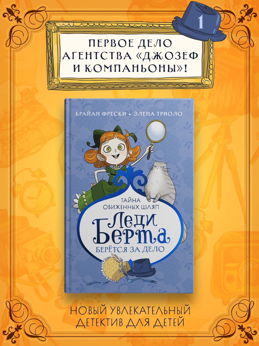 Книга Махаон Друзья и дет Фрески Б Леди Берта берётся за дело Тайна обиж шляп цв илл - фото 4