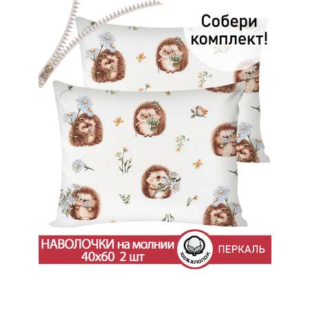 Комплект наволочек СКАЗКА. Веселые ежики