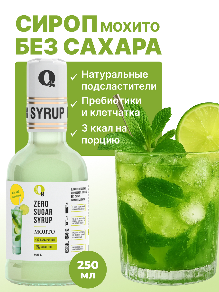 Сироп Ноль грамм без сахара низкокалорийный для приготовления лимонада Мохито 250мл - фото 1