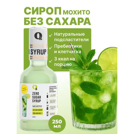 Сироп Ноль грамм без сахара низкокалорийный для приготовления лимонада Мохито 250мл