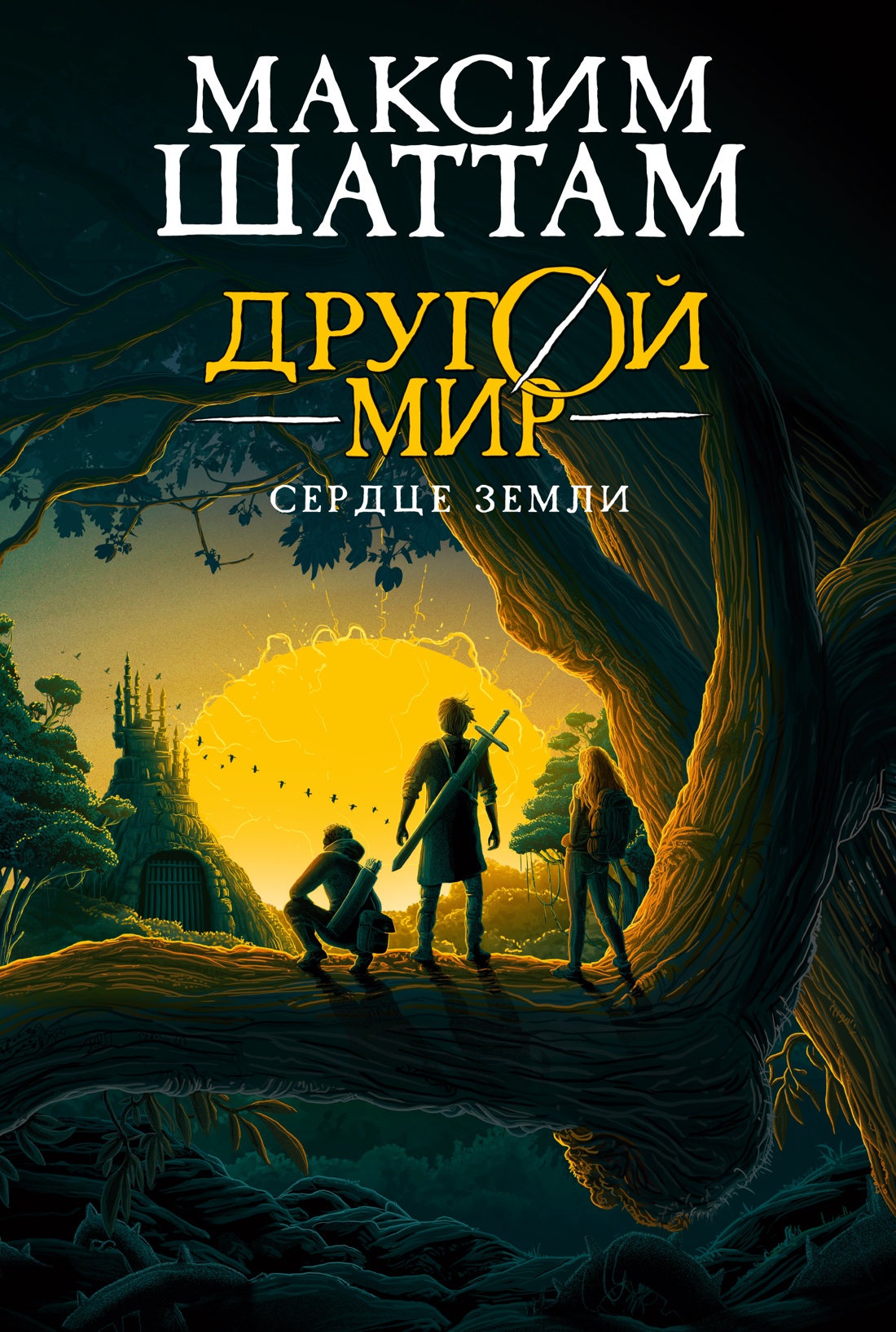 Книга АЗБУКА Шаттам М. Другой мир. Кн. 3. Сердце Земли - фото 1
