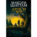 Книга АЗБУКА Шаттам М. Другой мир. Кн. 3. Сердце Земли