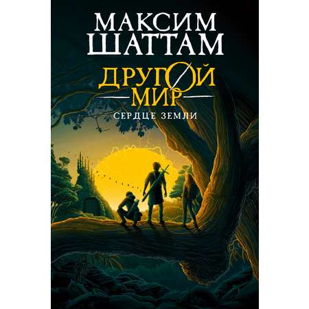 Книга АЗБУКА Шаттам М. Другой мир. Кн. 3. Сердце Земли