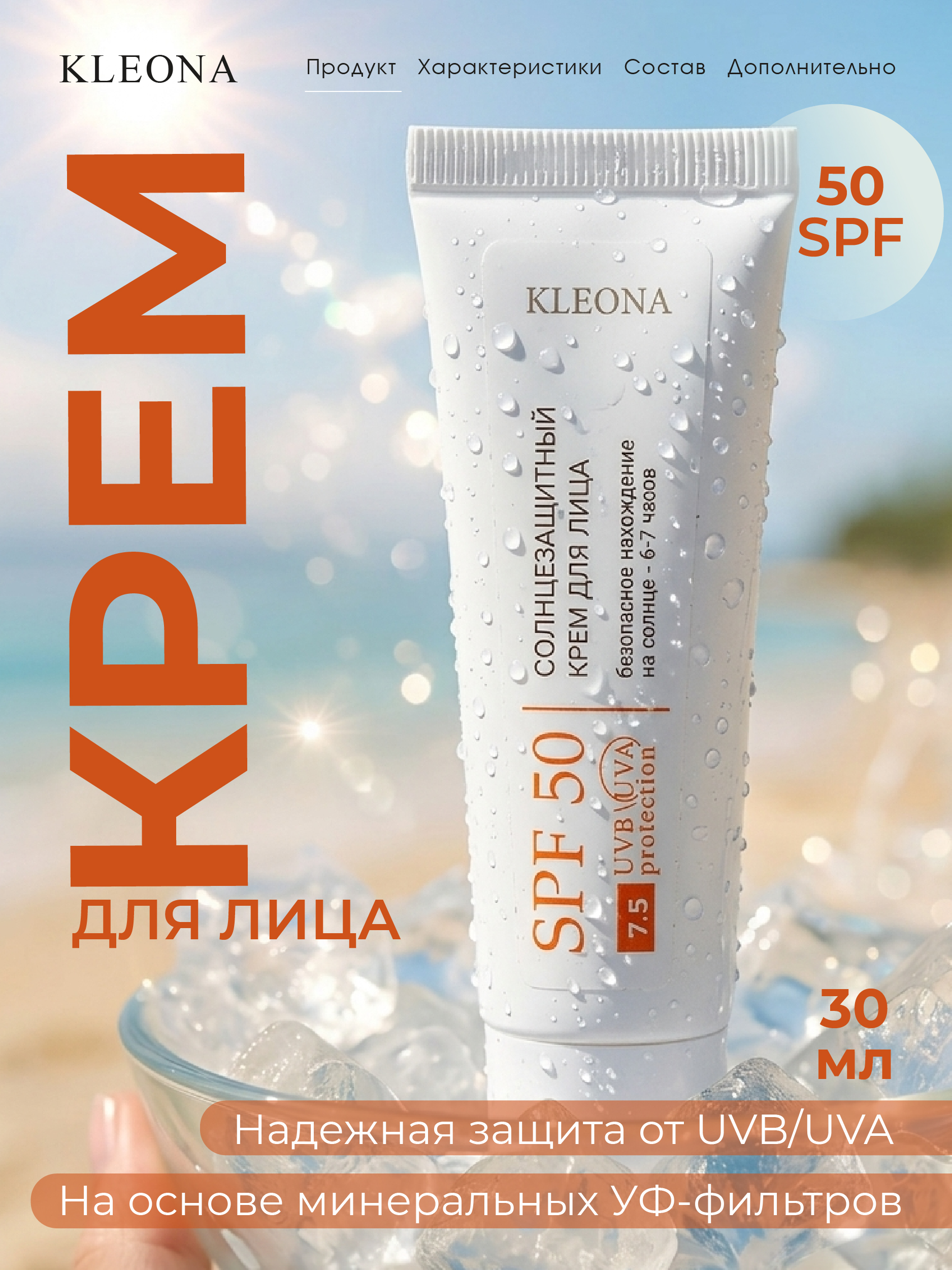 Крем для лица KLEONA Солнцезащитный SPF 50 30 мл - фото 2